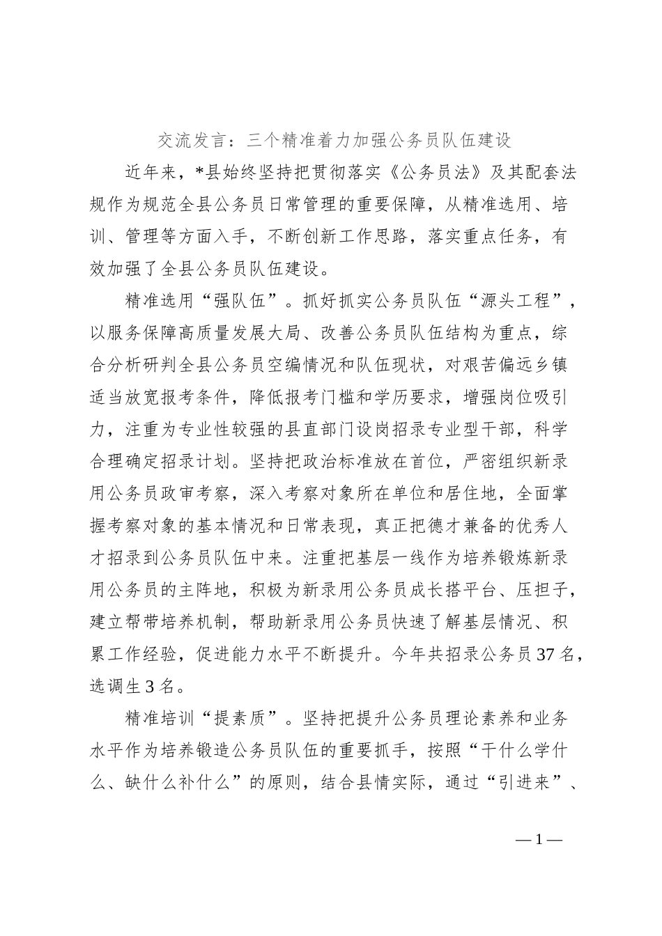 交流发言：三个精准着力加强公务员队伍建设_第1页