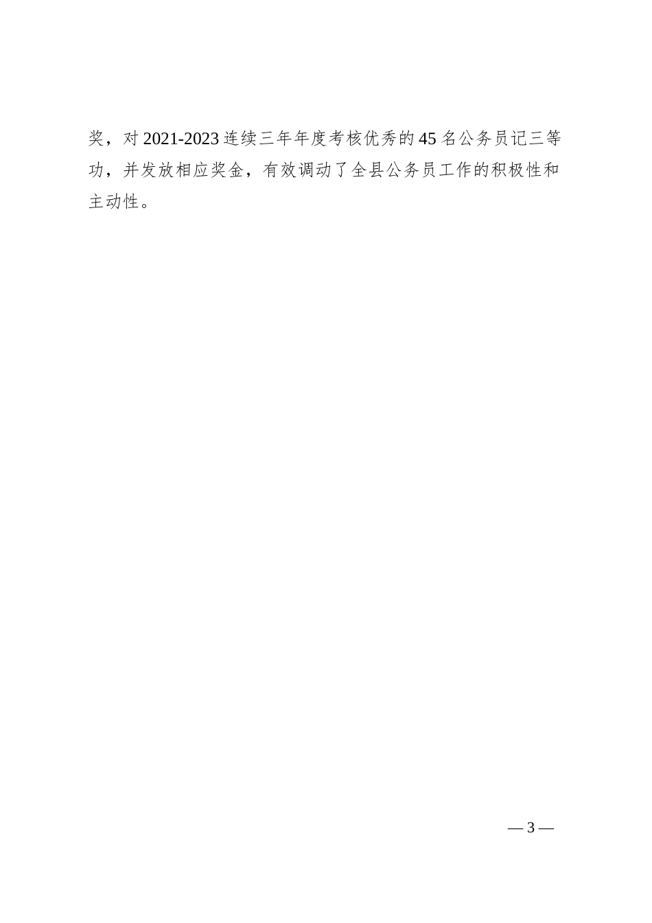 交流发言：三个精准着力加强公务员队伍建设_第3页