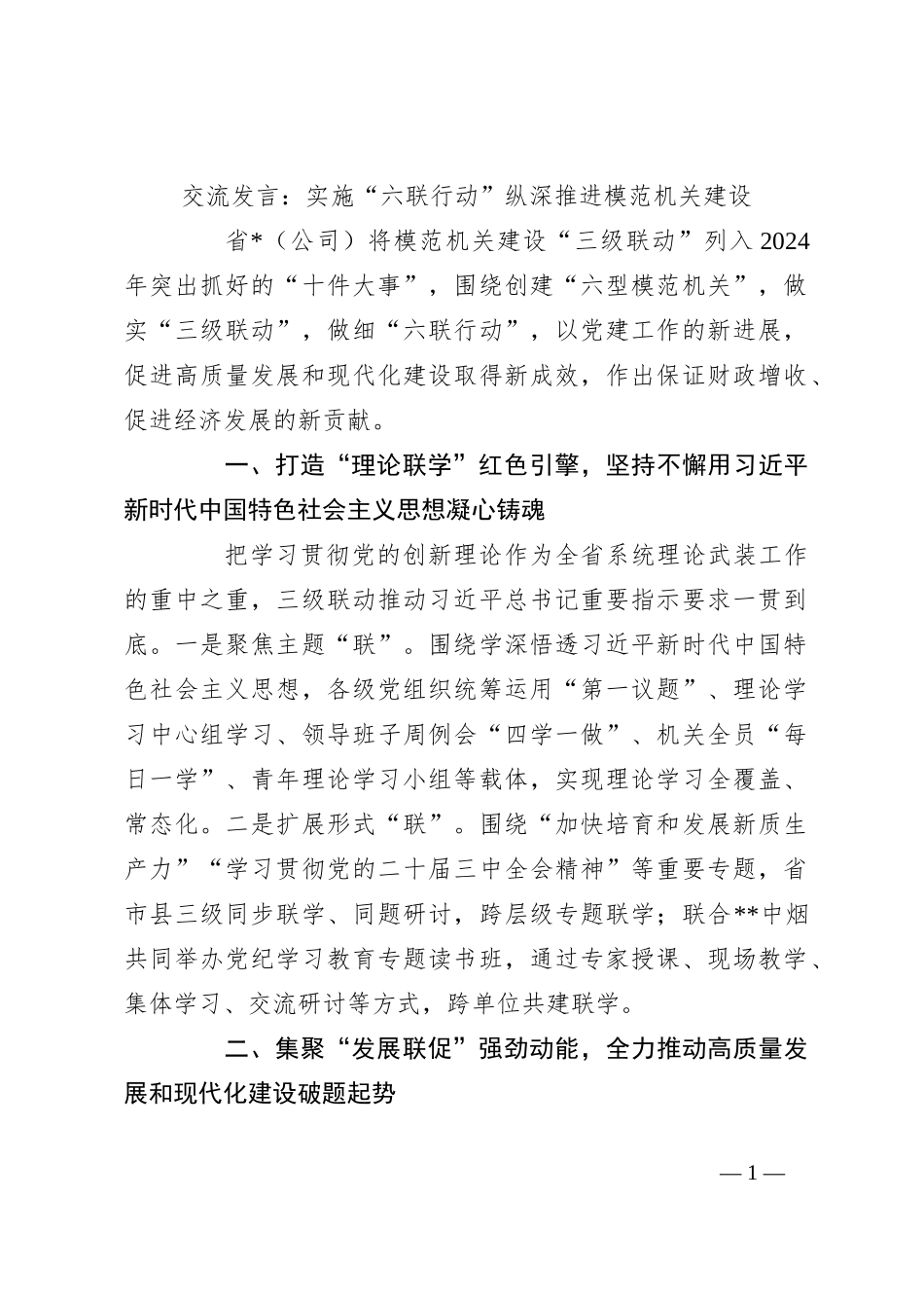交流发言：实施“六联行动”纵深推进模范机关建设_第1页