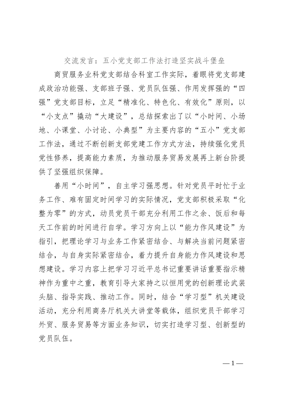 交流发言：五小党支部工作法打造坚实战斗堡垒_第1页