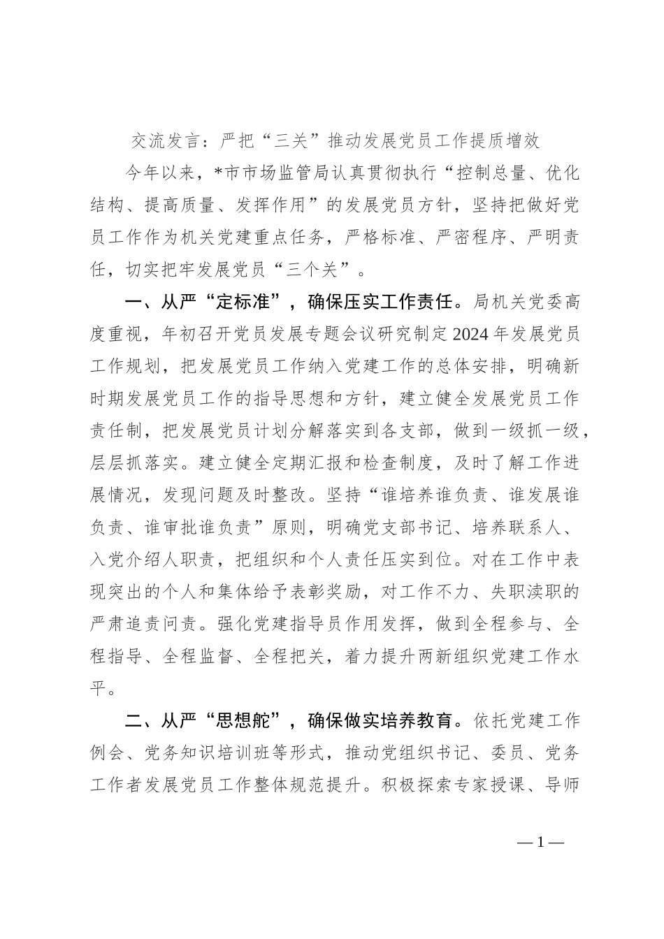 交流发言：严把“三关” 推动发展党员工作提质增效_第1页