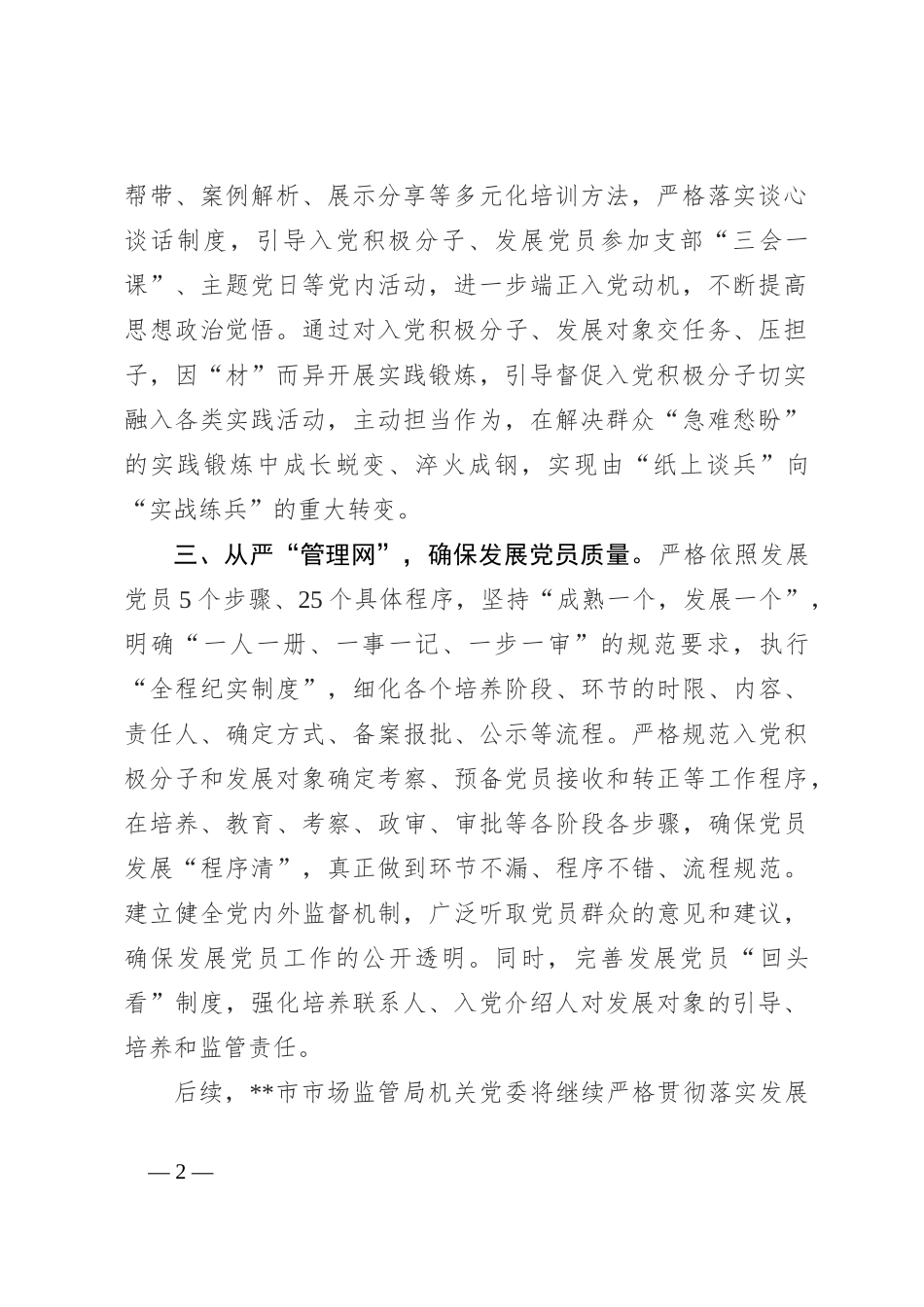 交流发言：严把“三关” 推动发展党员工作提质增效_第2页