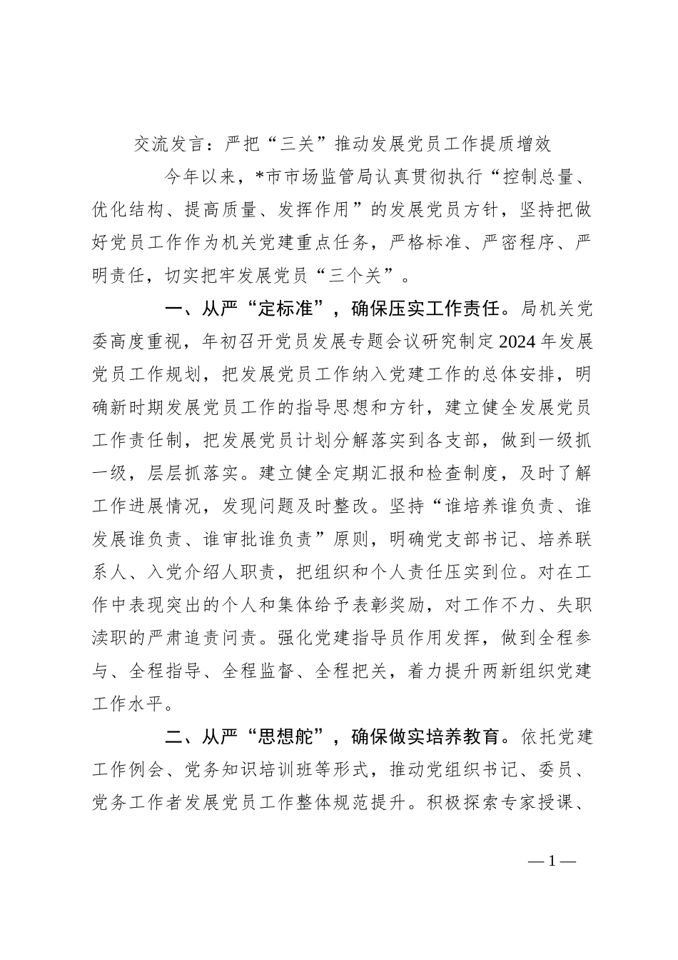 交流发言：严把“三关”推动发展党员工作提质增效_第1页