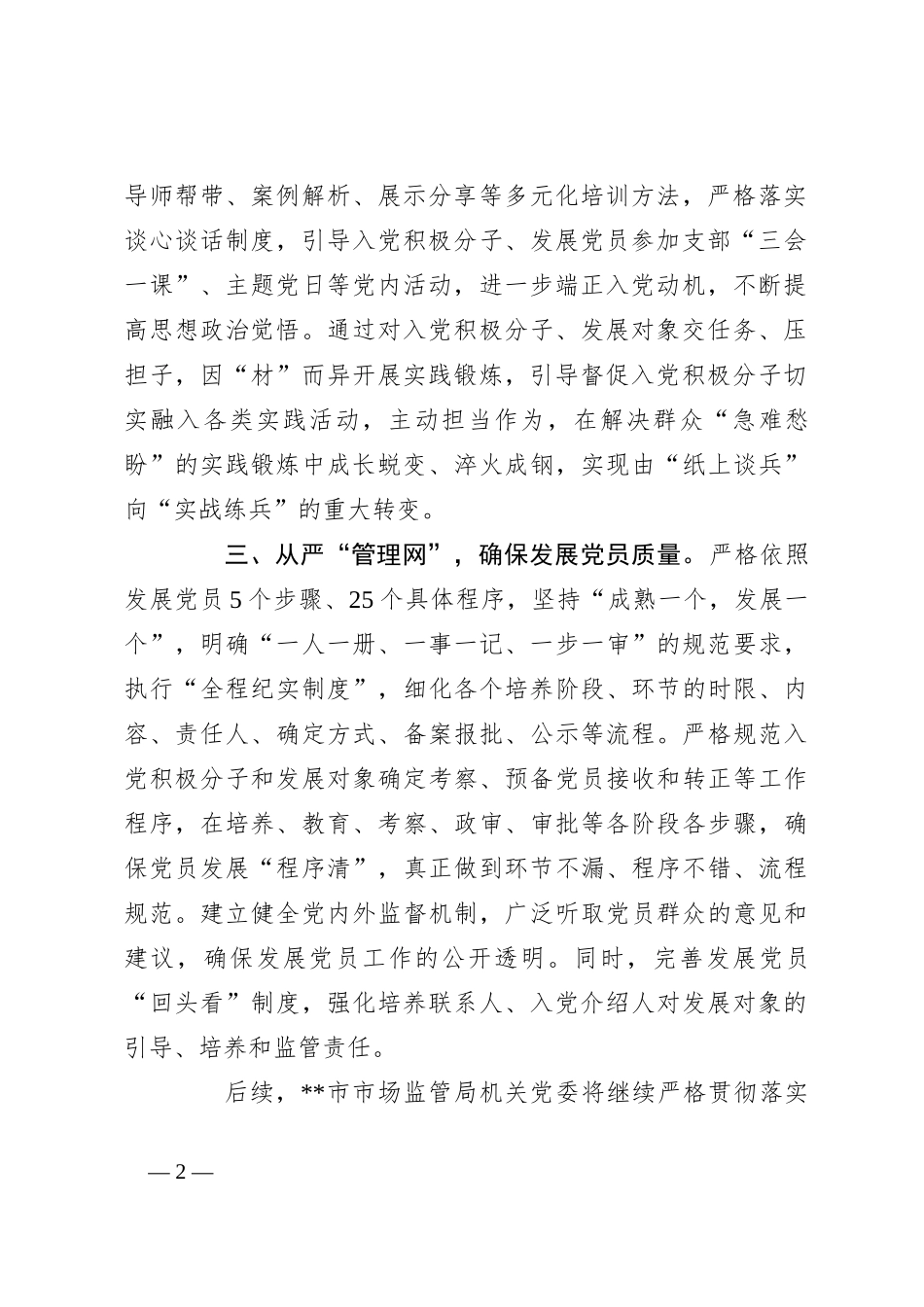 交流发言：严把“三关”推动发展党员工作提质增效_第2页