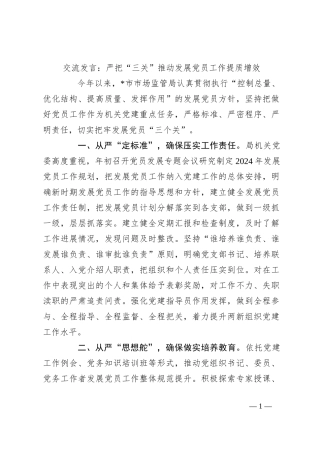 交流发言：严把“三关”推动发展党员工作提质增效