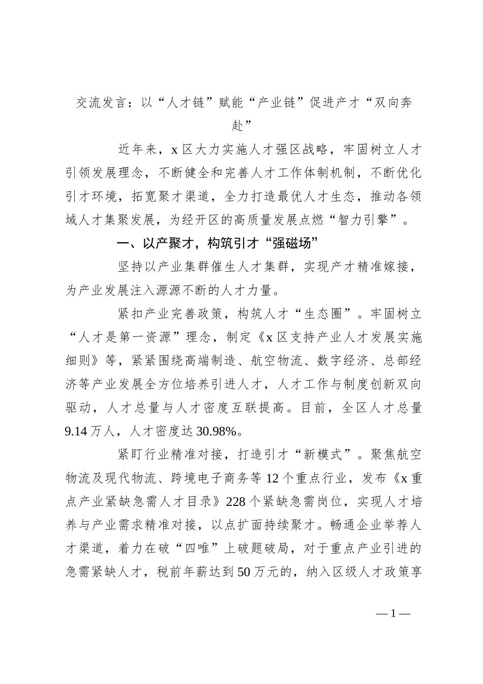 交流发言：以“人才链”赋能“产业链”促进产才“双向奔赴”_第1页