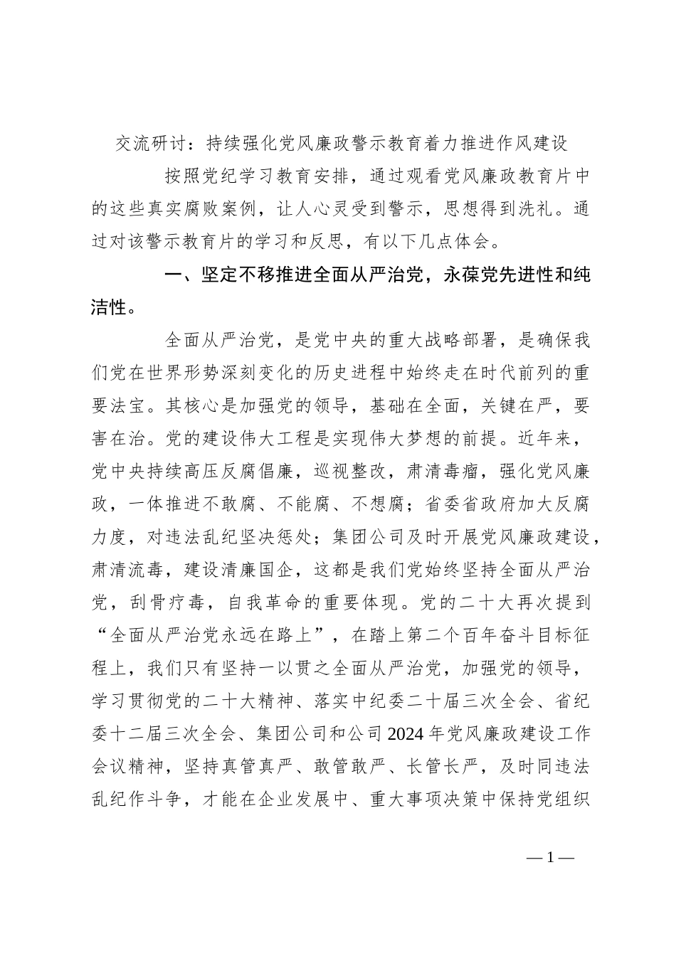 交流研讨：持续强化党风廉政警示教育 着力推进作风建设_第1页