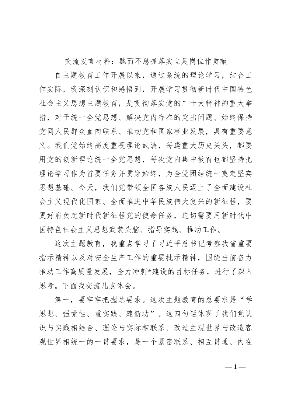 交流发言材料：驰而不息抓落实 立足岗位作贡献_第1页