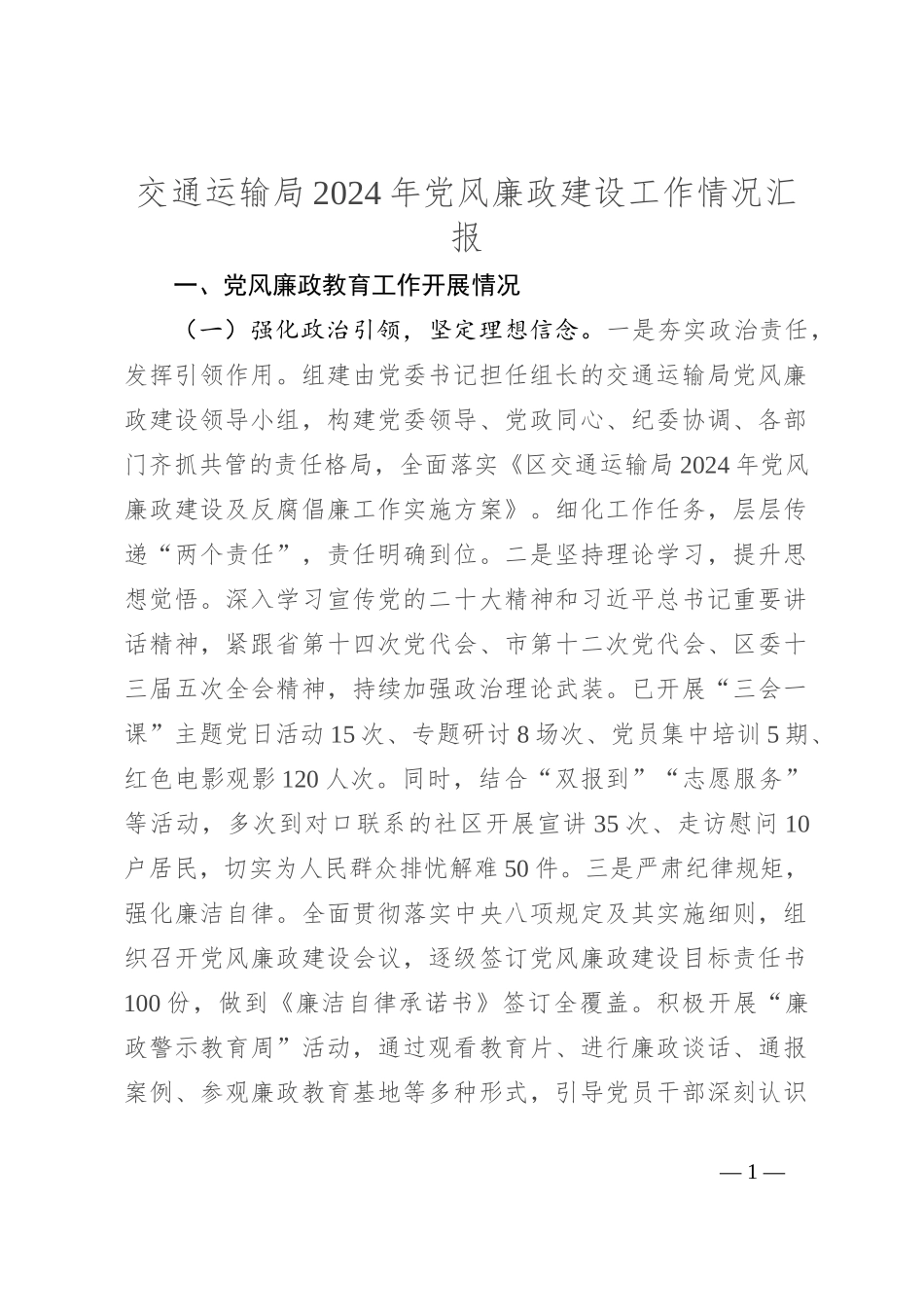 交通运输局2024年党风廉政建设工作情况汇报_第1页