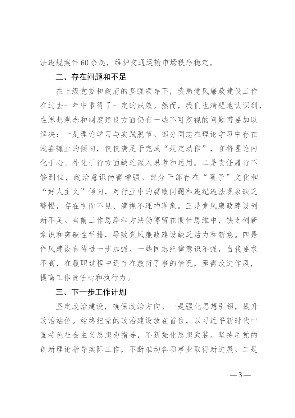 交通运输局2024年党风廉政建设工作情况汇报_第3页