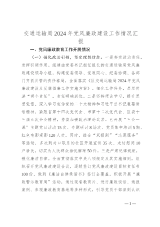 交通运输局2024年党风廉政建设工作情况汇报