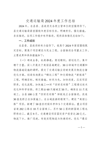 交通运输局2024年度工作总结