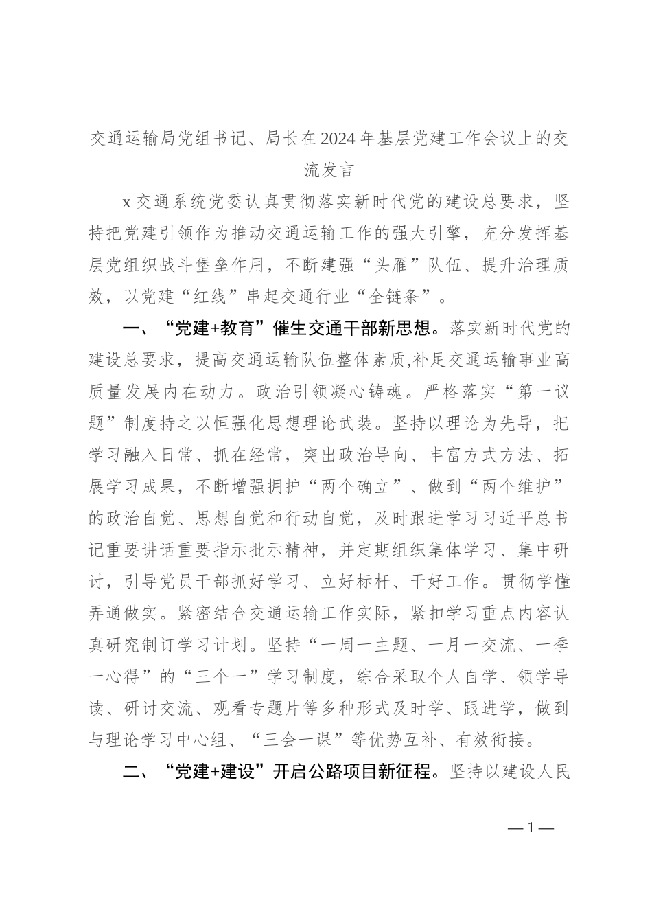 交通运输局党组书记、局长在2024年基层党建工作会议上的交流发言_第1页