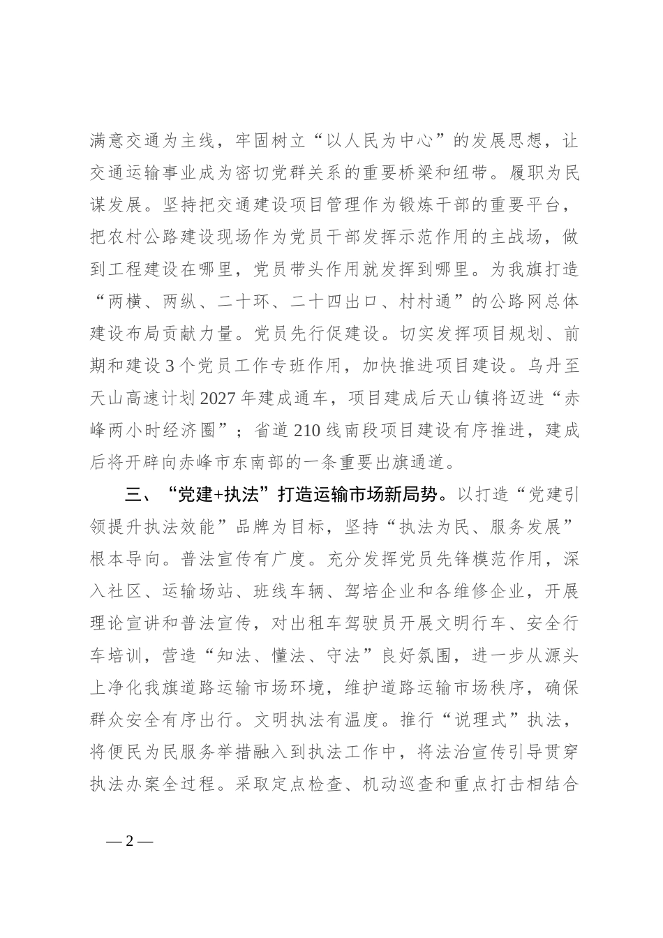 交通运输局党组书记、局长在2024年基层党建工作会议上的交流发言_第2页