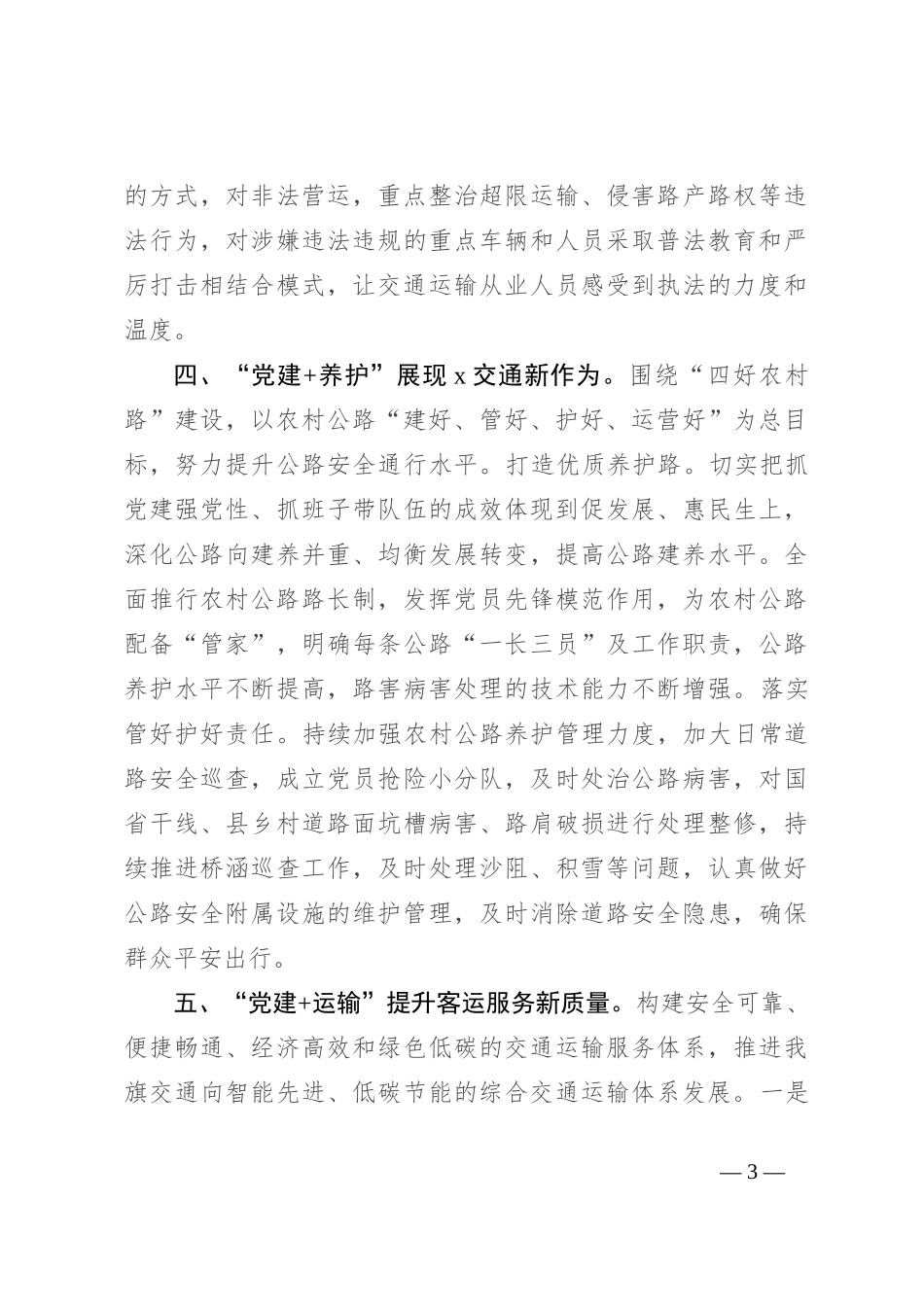 交通运输局党组书记、局长在2024年基层党建工作会议上的交流发言_第3页
