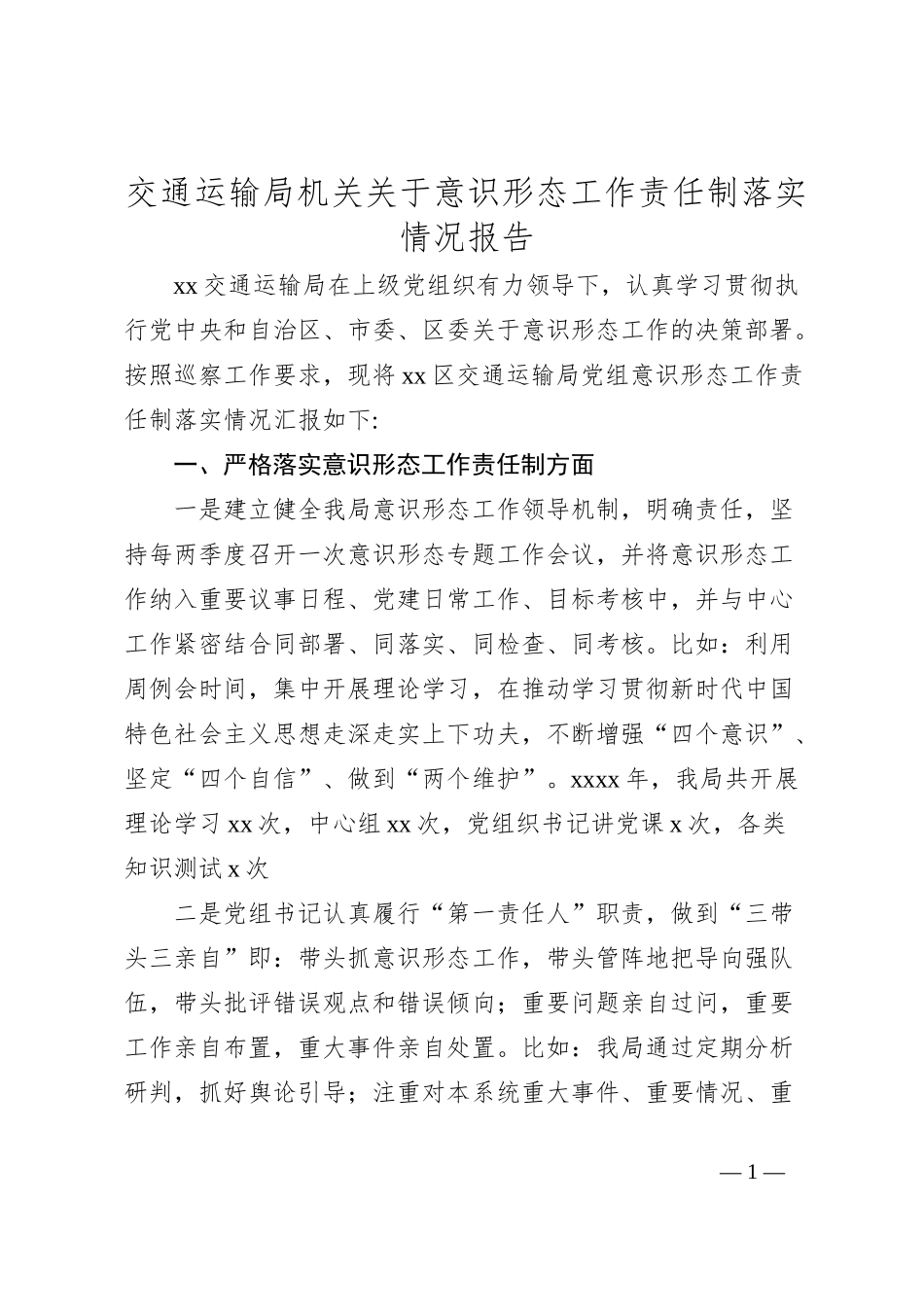 交通运输局机关关于意识形态工作责任制落实情况报告_第1页