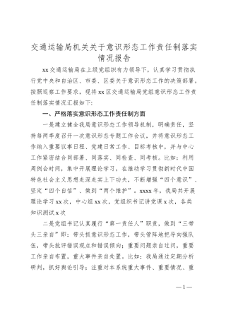 交通运输局机关关于意识形态工作责任制落实情况报告