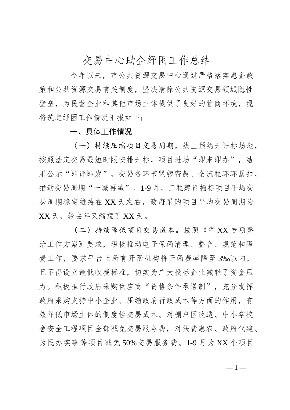 交易中心助企纾困工作总结_第1页