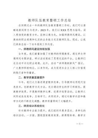 教师队伍教育整顿工作总结