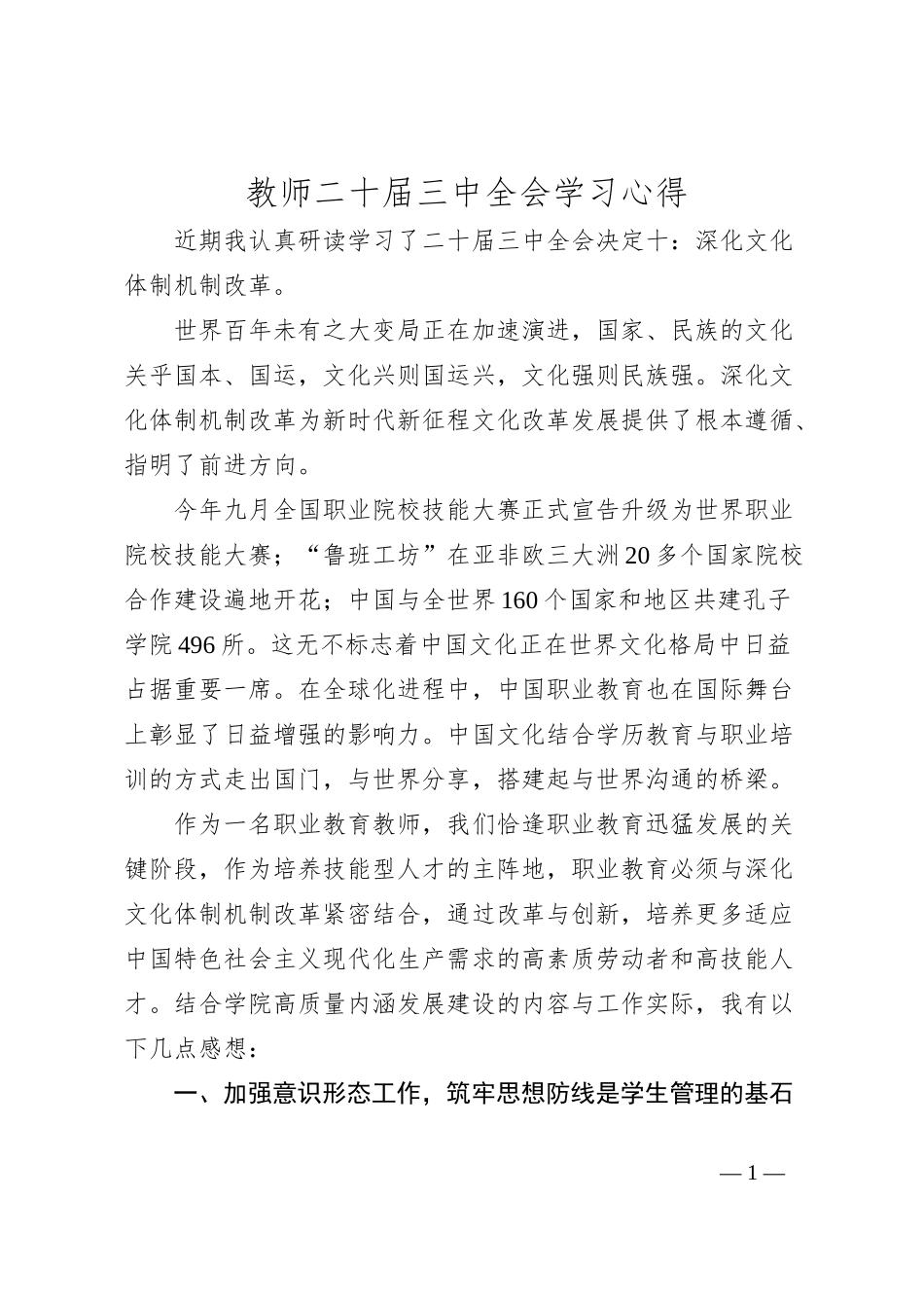 教师二十届三中全会学习心得_第1页