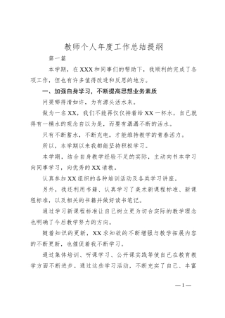 教师个人年度工作总结提纲