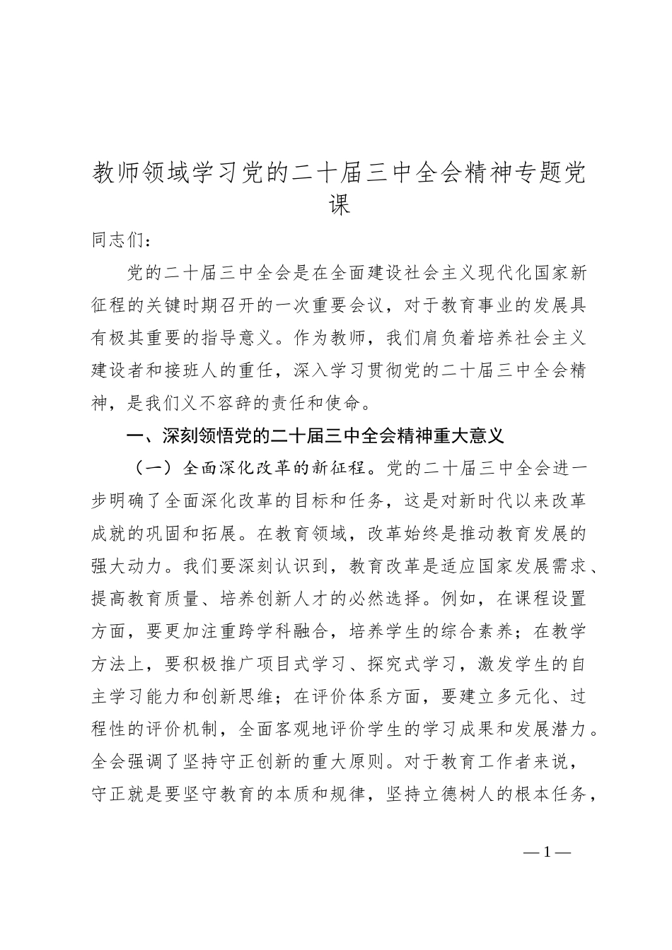教师领域学习党的二十届三中全会精神专题党课_第1页