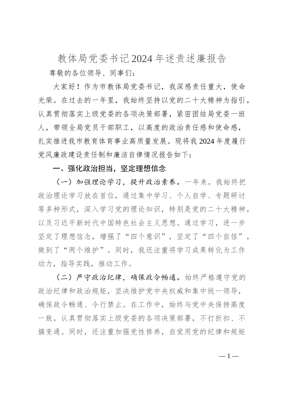 教体局党委书记2024年述责述廉报告_第1页