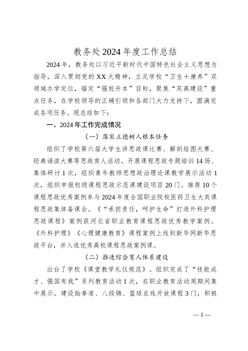 教务处2024年度工作总结_第1页