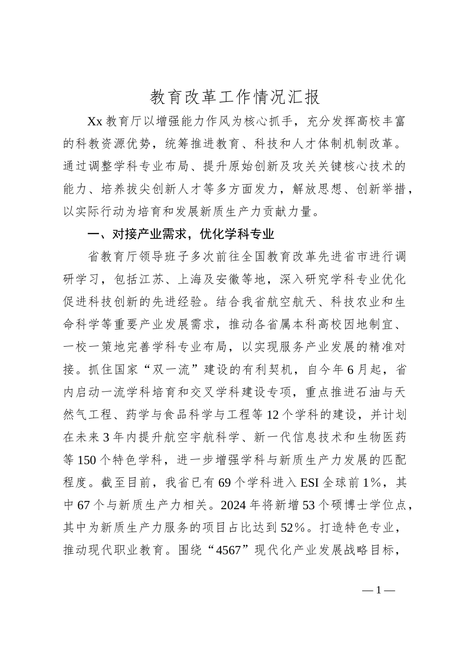 教育改革工作情况汇报_第1页