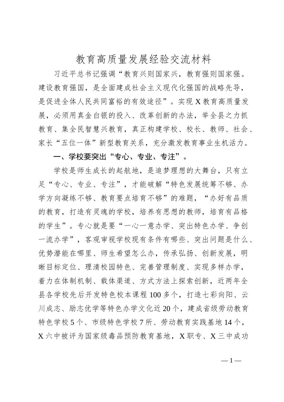 教育高质量发展经验交流材料_第1页