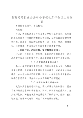 教育局局长在全县中小学校长工作会议上的发言