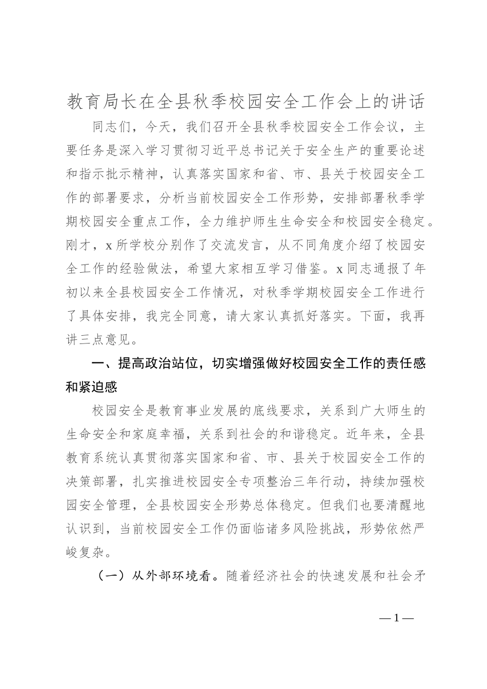 教育局长在全县秋季校园安全工作会上的讲话_第1页