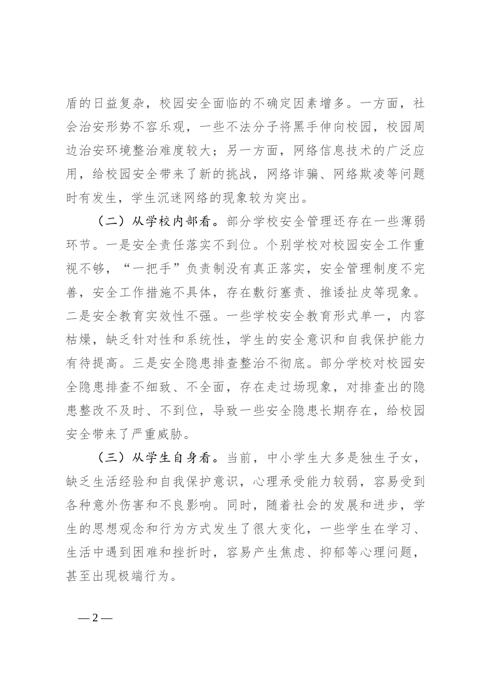 教育局长在全县秋季校园安全工作会上的讲话_第2页