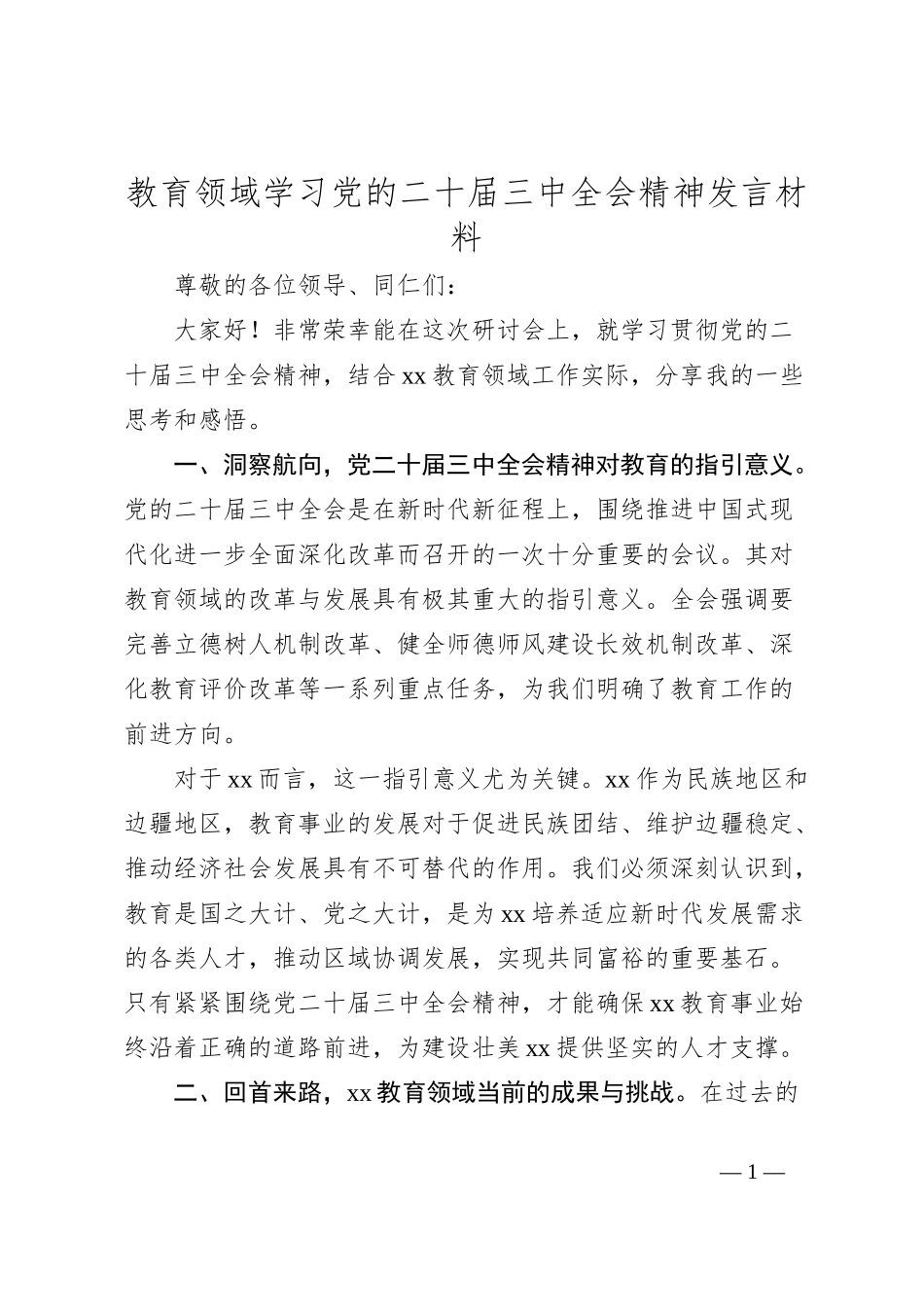 教育领域学习党的二十届三中全会精神发言材料_第1页