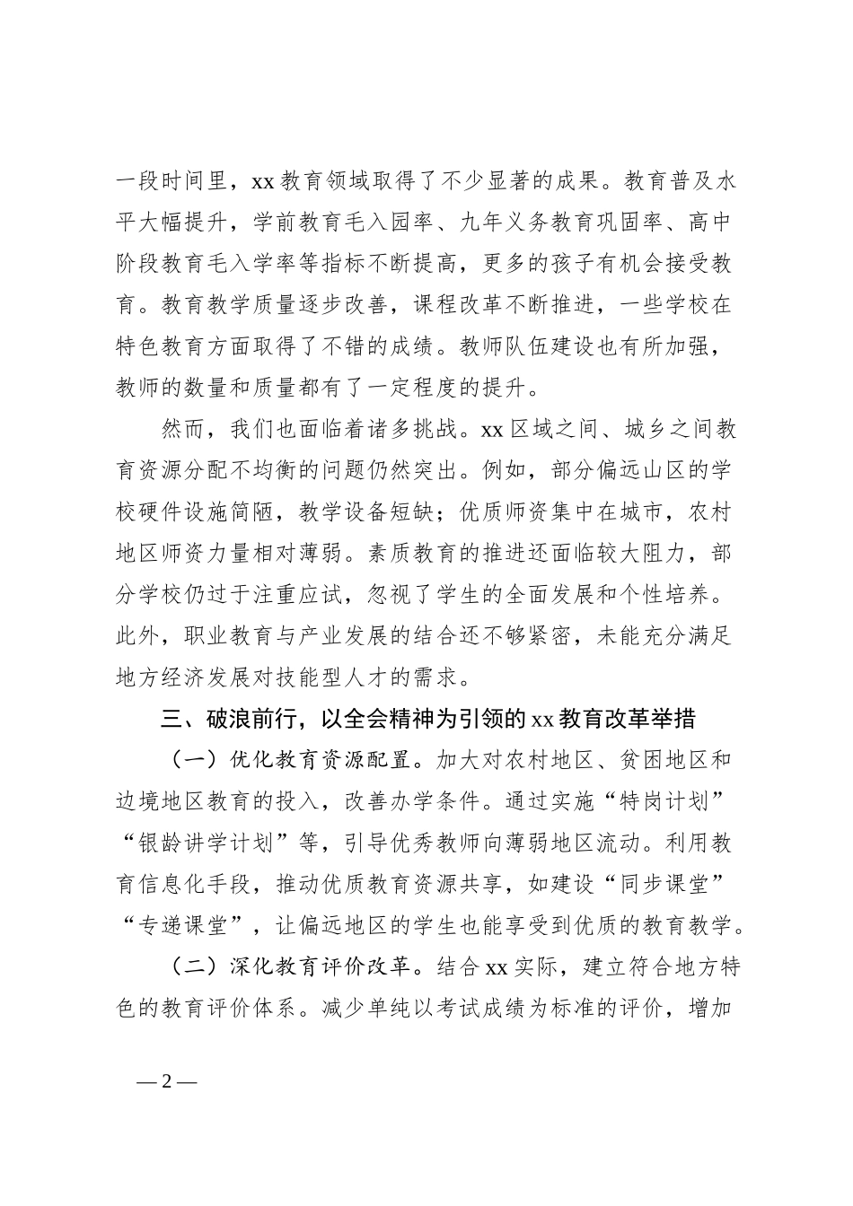 教育领域学习党的二十届三中全会精神发言材料_第2页