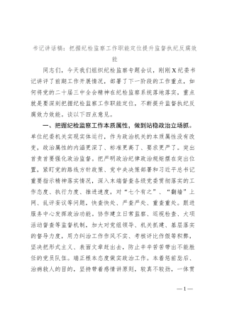 书记讲话稿：把握纪检监察工作职能定位提升监督执纪反腐效能