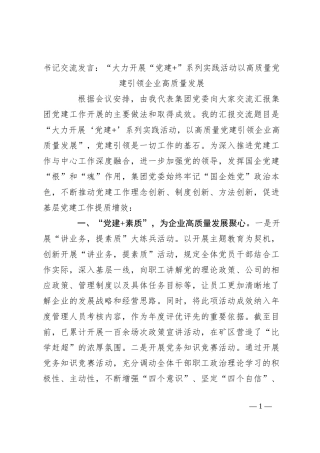 书记交流发言：“大力开展“党建+”系列实践活动以高质量党建引领企业高质量发展