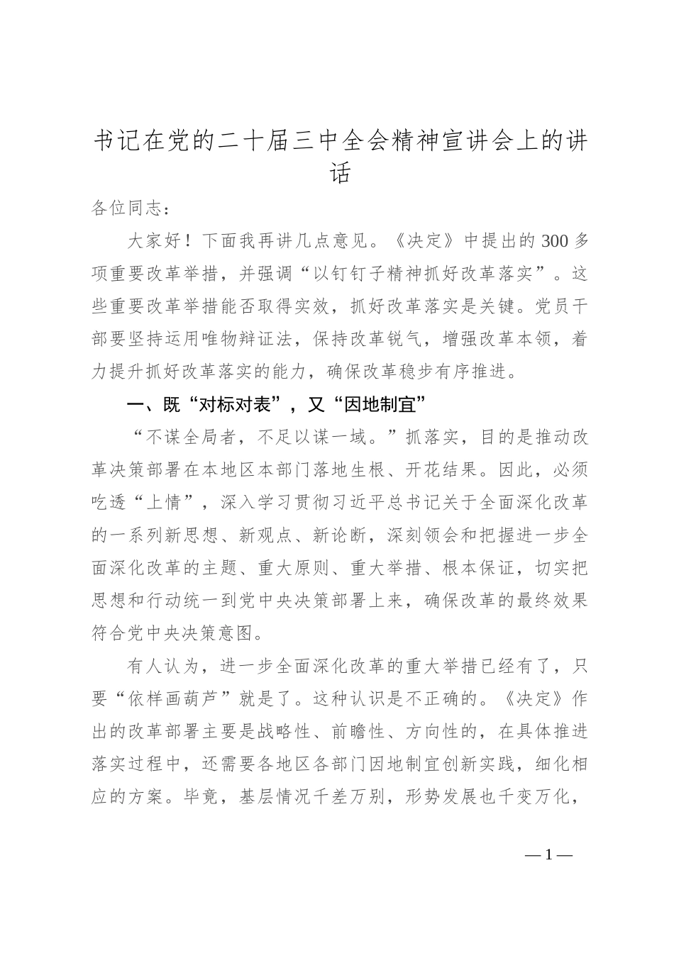书记在党的二十届三中全会精神宣讲会上的讲话_第1页