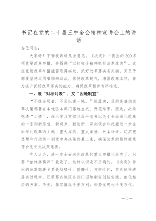 书记在党的二十届三中全会精神宣讲会上的讲话
