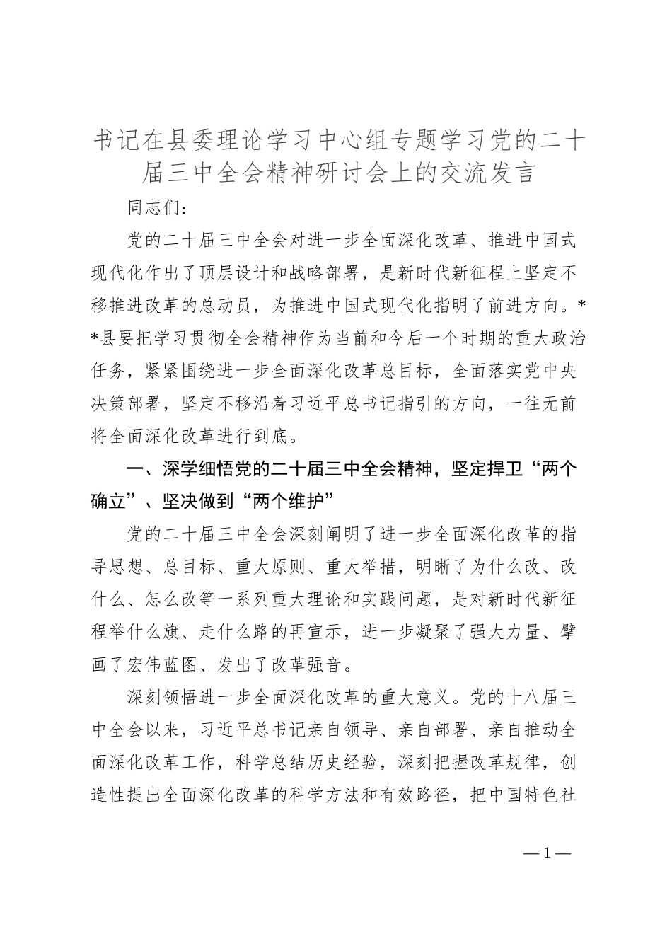 书记在县委理论学习中心组专题学习党的二十届三中全会精神研讨会上的交流发言_第1页