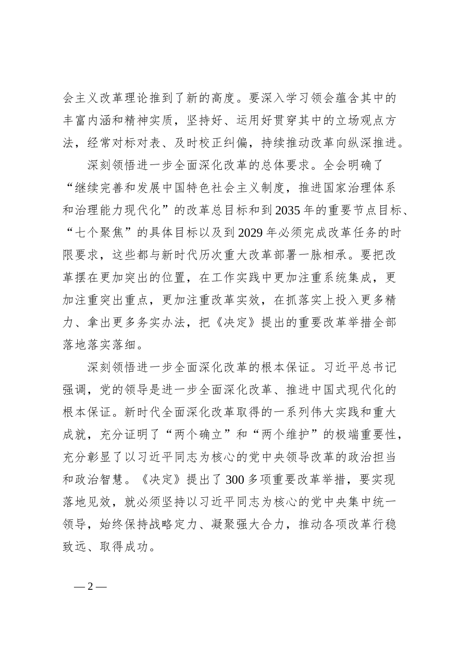 书记在县委理论学习中心组专题学习党的二十届三中全会精神研讨会上的交流发言_第2页