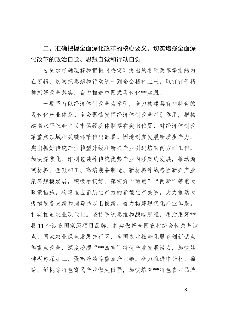 书记在县委理论学习中心组专题学习党的二十届三中全会精神研讨会上的交流发言_第3页