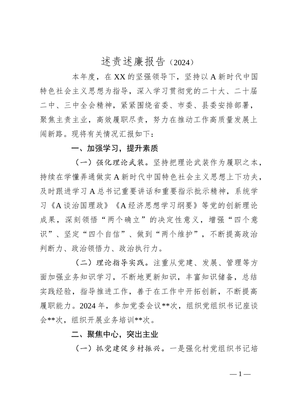 述责述廉报告（2024）_第1页