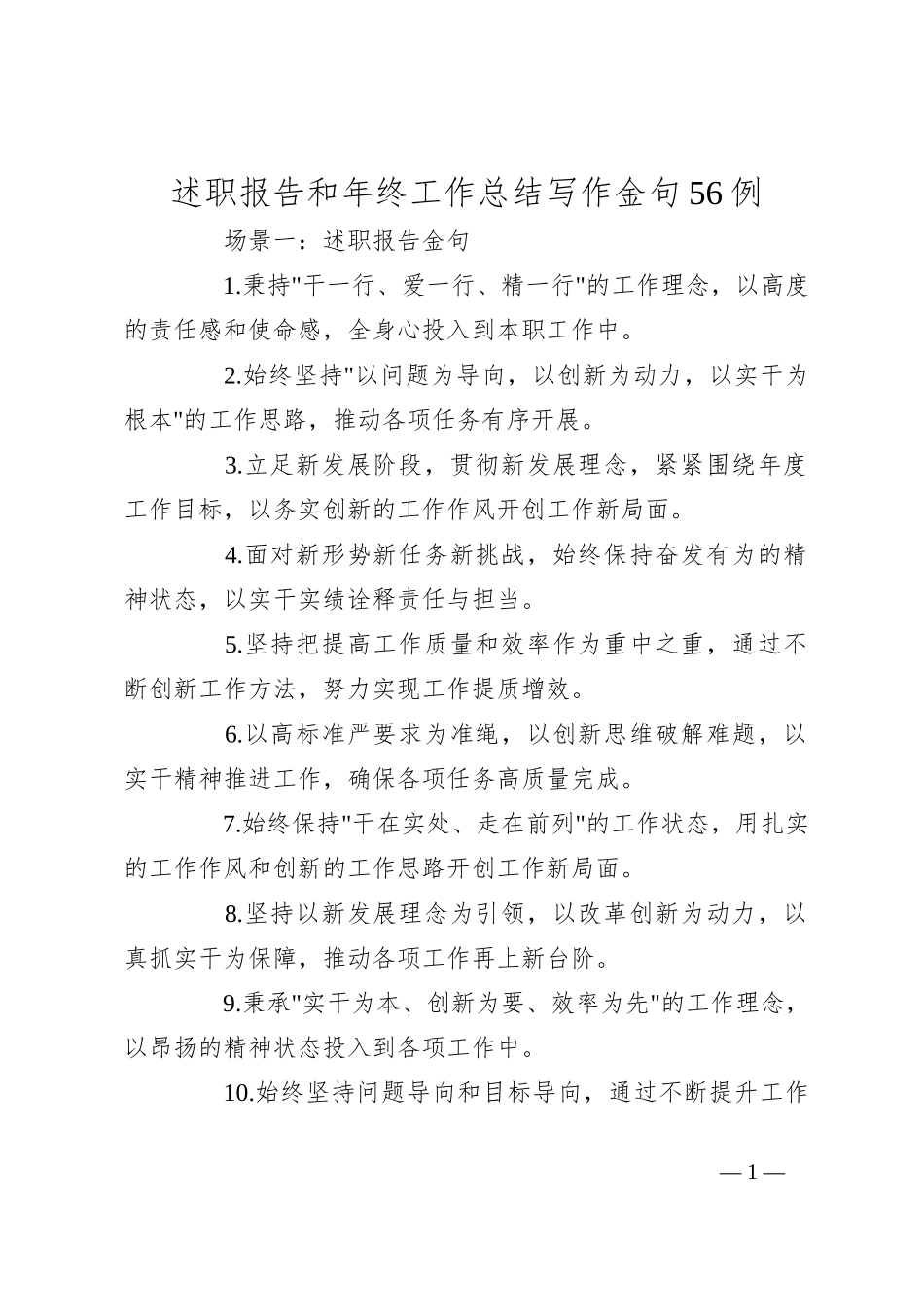 述职报告和年终工作总结写作金句56例_第1页