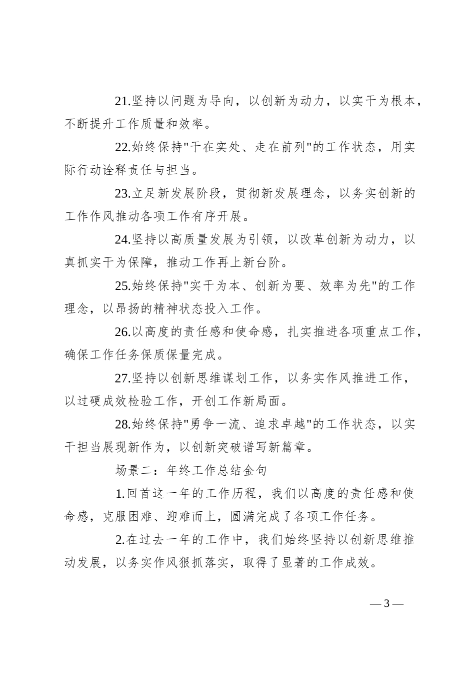 述职报告和年终工作总结写作金句56例_第3页