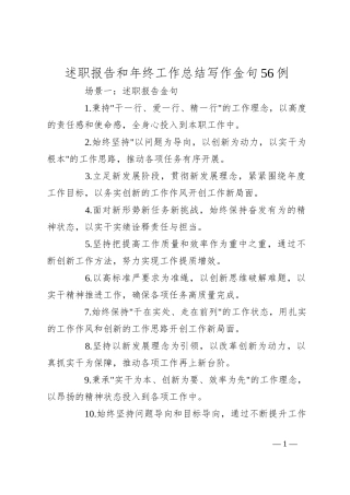 述职报告和年终工作总结写作金句56例