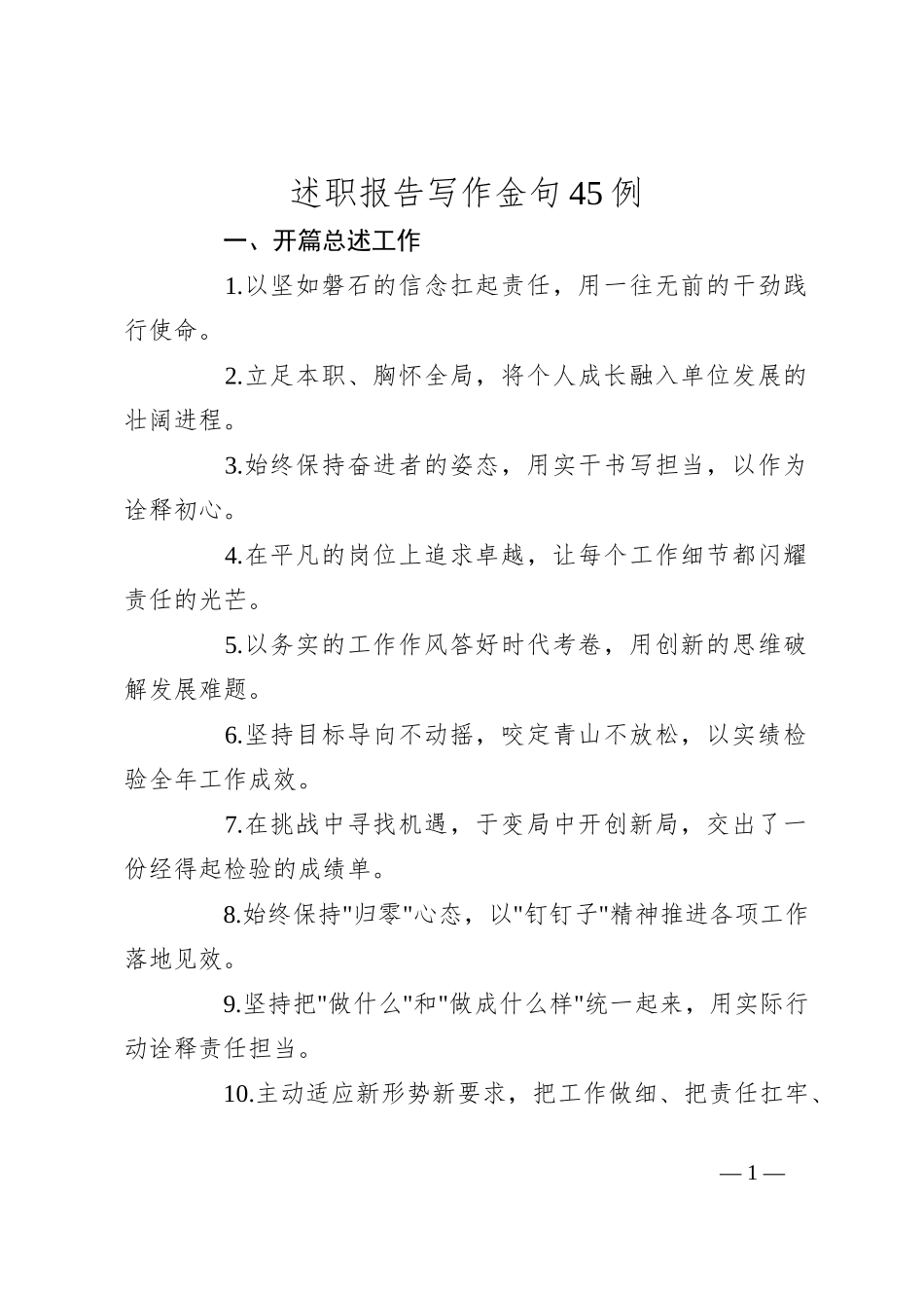 述职报告写作金句45例_第1页