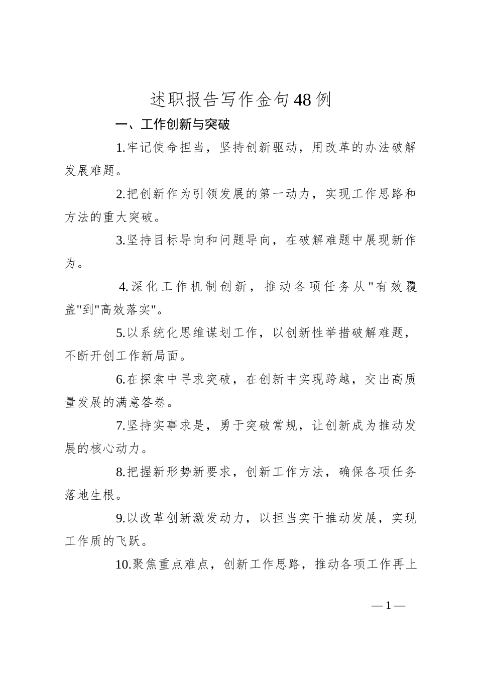 述职报告写作金句48例_第1页