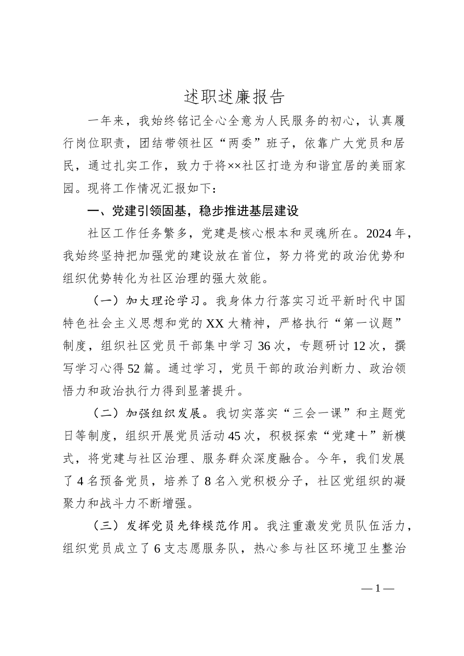 述职述廉报告（2024）_第1页