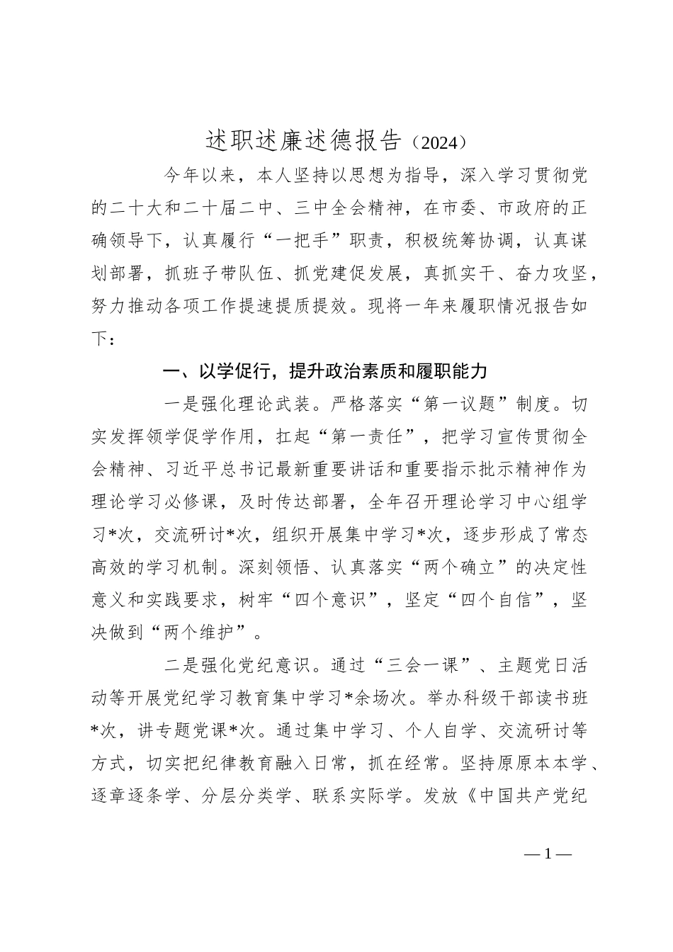 述职述廉述德报告（2024）_第1页